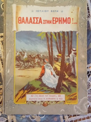 Sea in the Desert book used, Greek by Jules Verne