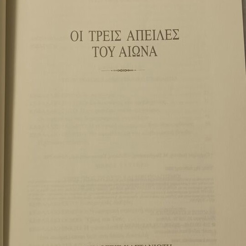 The Three Threats of the Century book by Ioannis Varvitsiotis like new, sciences