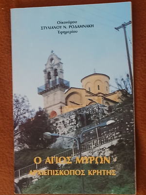 Saint Myron Archbishop of Crete Stylianos N. Rodamnakis like new