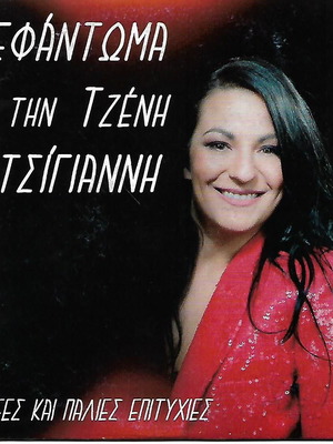 CD Ξεφάντωμα με την Τζένη Κατσιγιάννη καινούργιο, παραδοσιακό