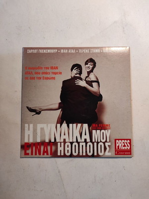 My Wife Is an Actress DVD like new with Greek subtitles