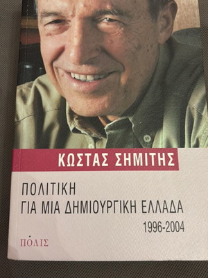 Κώστας Σημίτης Πολιτική για μια δημιουργική Ελλάδα βιβλίο σαν καινούργιο