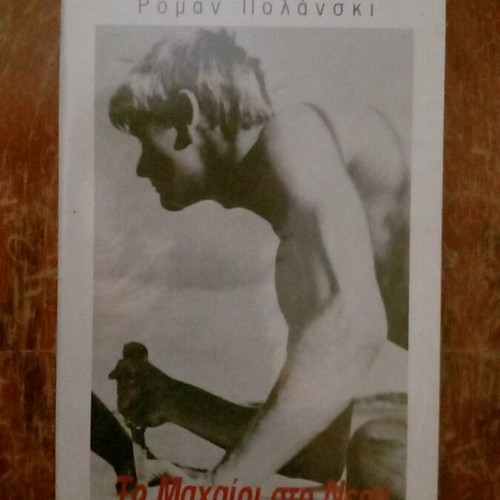 To Machairi Sto Nero videocassette new