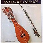  Ελληνικά λαϊκά μουσικά όργανα