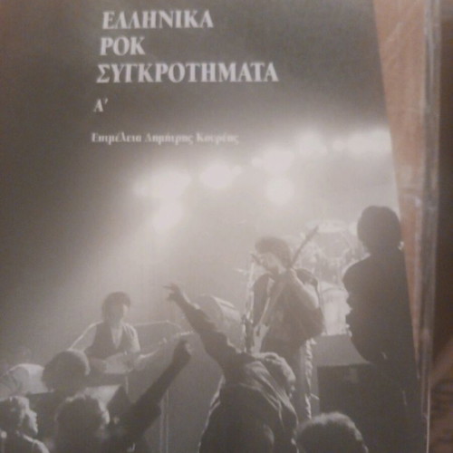 Greek rock bands A' new, biography and lyrics