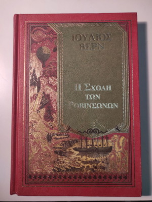 Η σχολή των Ροβινσώνων Ιούλιος Βερν σαν καινούργιο