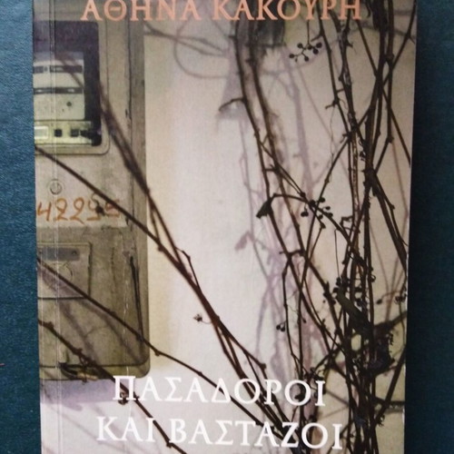 Pasadoroi kai Vastazoi by Athina Kakouri like new