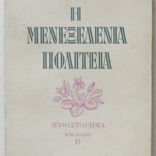 The Menexedeni Politeia 2nd Edition 1948 by Angelos Terzakis