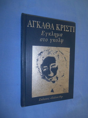 Έγκλημα στο γκολφ Αγκαθα Κριστι σαν καινούργιο