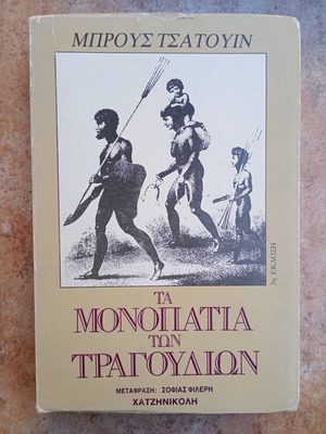 Пътеките на песните 3-то издание употребявана книга