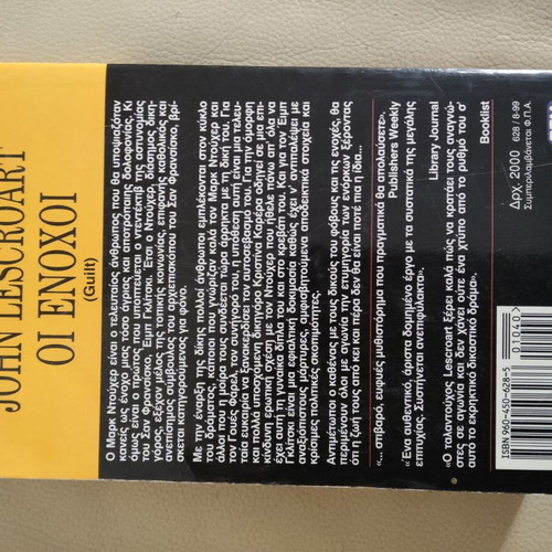 Book "The Guilty" by John Lescroart used, Greek edition