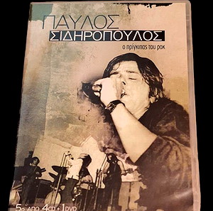 Παύλος Σιδηρόπουλος, Ο πρίγκιπας της Ροκ (Αποστολή μόνο μέσω Box Now)