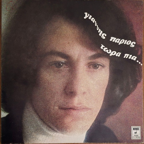 Giannis Parios Tora Pia LP vinyl 1976, laiko
