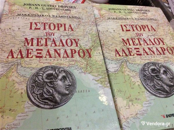  istoria tou  megalou alexandrou, tomos 1,2   giochan gkoustav ntroizen apostolidis