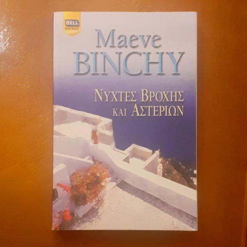 Nyhtes Vrohis kai Asterion by Maeve Binchy new Greek book