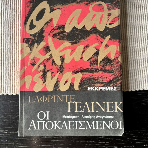 Οι Αποκλεισμένοι by Elfriede Jelinek paperback like new