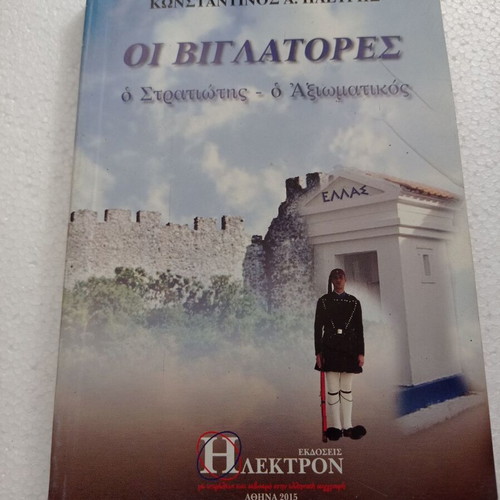 Oi Viglatores like new small book Konstantinos Plevris