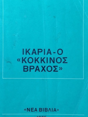 Ικαρία - Ο κόκκινος βράχος βιβλίο μεταχειρισμένο, ιστορία 1975