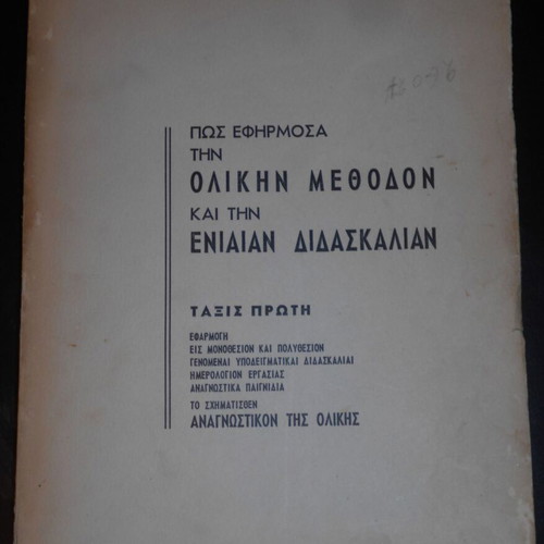 Peri Olikis Methodou & Eniaias Didaskalias 1963 used educational reader