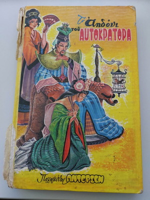 The Nightingale of the Emperor used children's book