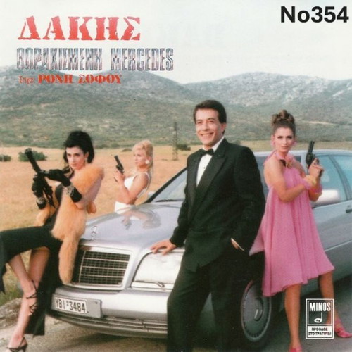 Dakis Thorakismeni Mercedes No354 LP