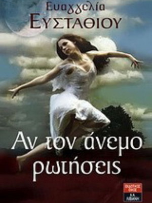 An Ton Anemo Rotiseis by Evangelia Efstathiou like new, Greek novel
