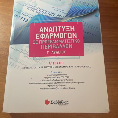 Savvalas Informatics Textbook like new, volume A