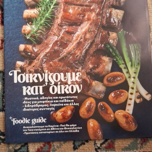 Γαστρονόμος τεύχος 130 σαν καινούργιο