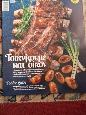 Γαστρονόμος τεύχος 130 σαν καινούργιο