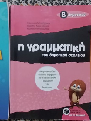 Πακέτο βοηθημάτων Β' Δημοτικού σαν καινούργιο