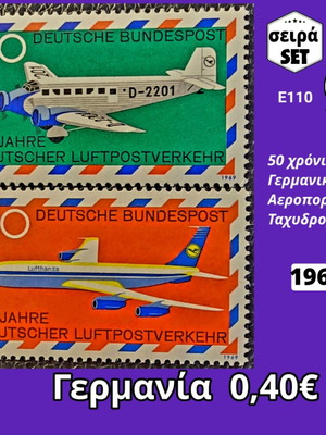 Deutsche Bundespost γραμματόσημα αεροπορικού ταχυδρομείου σειρά 1969, σετ 2 ασφράγιστα