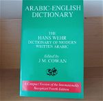 ARABIC-ENGLISH DICTIONARY του HANS WEHR.