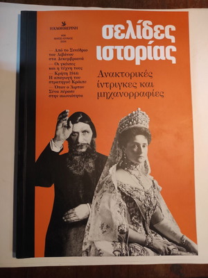 Σελίδες Ιστορίας Ανακτορικές ίντριγκες σαν καινούργιο