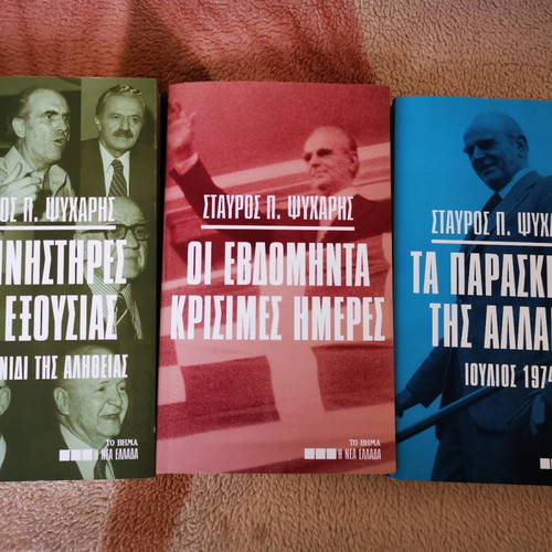 Mnistires tis Exousias, The Seventy Critical Days, The Backstage of Change set new