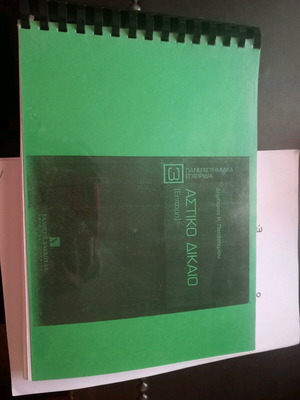 Summary of Civil Law new photocopy Papasteriou