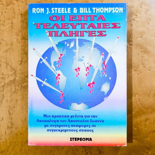 The Seven Last Plagues book used, Ron J. Steele & Bill Thompson