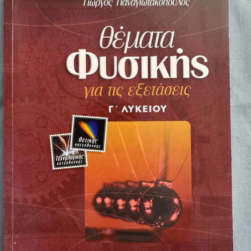 Physics Topics for Exams by Panagiotakopoulos used, Greek