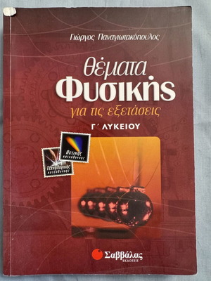 Physics Topics for Exams by Panagiotakopoulos used, Greek