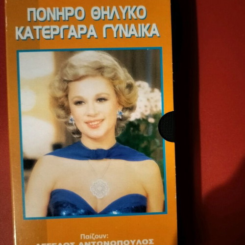 Poniro Thilyko Katergara Gynaika videocassette like new, dubbed