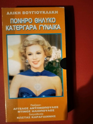 Poniro Thilyko Katergara Gynaika videocassette like new, dubbed