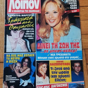 Σπάνιο Αλίκη Βουγιουκλάκη, εφημερίδα Λοιπόν, 29 Ιουνίου 1995, ολόκληρο φύλλο, άριστη κατάσταση