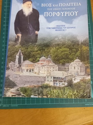 Βίος και πολιτεία του Οσίου Γέροντος Πορφυρίου βιβλίο σαν καινούργιο