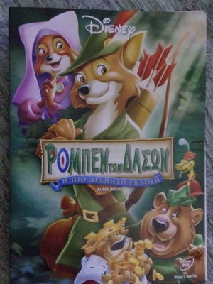 Walt Disney Robin Hood DVD used, dubbed with Greek subtitles