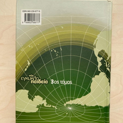 New Encyclopedia Malliaris Paideia Volume 3 like new