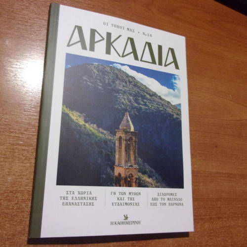 Arkadia Oi Topoi Mas No 15 new