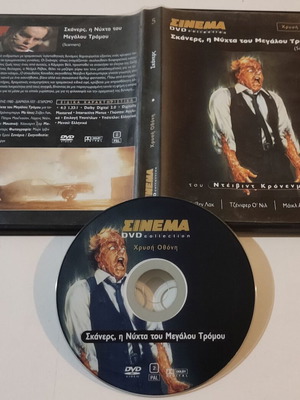 DVD Σκάνερς Η Νύχτα Του Μεγάλου Τρόμου σαν καινούργιο, θρίλερ