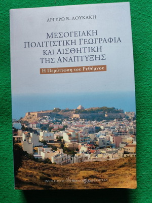 Μεσογειακή Πολιτιστική Γεωγραφία και Αισθητική της Ανάπτυξης: Η Περίπτωση του Ρεθύμνου