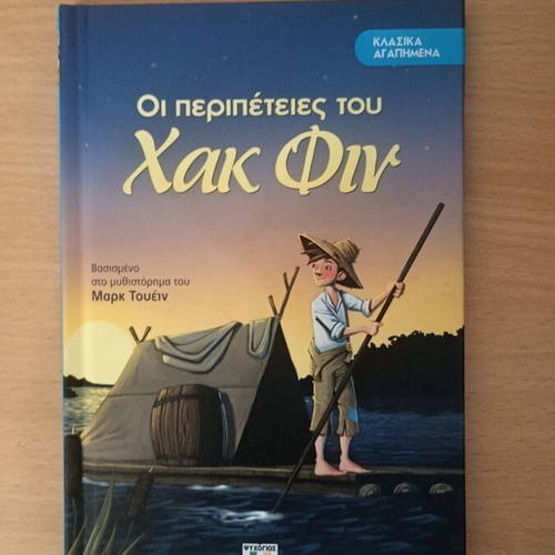 The Adventures of Huckleberry Finn children book like new, Greek