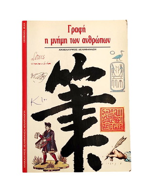 Graphē The Memory of Humans book used