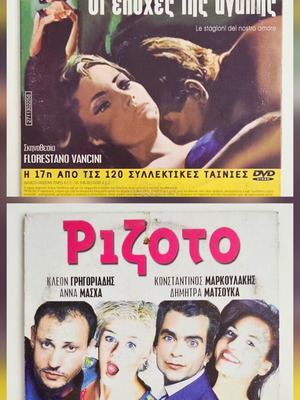 Οι εποχές της αγάπης και Ριζότο DVD σαν καινούργιο με υπότιτλους